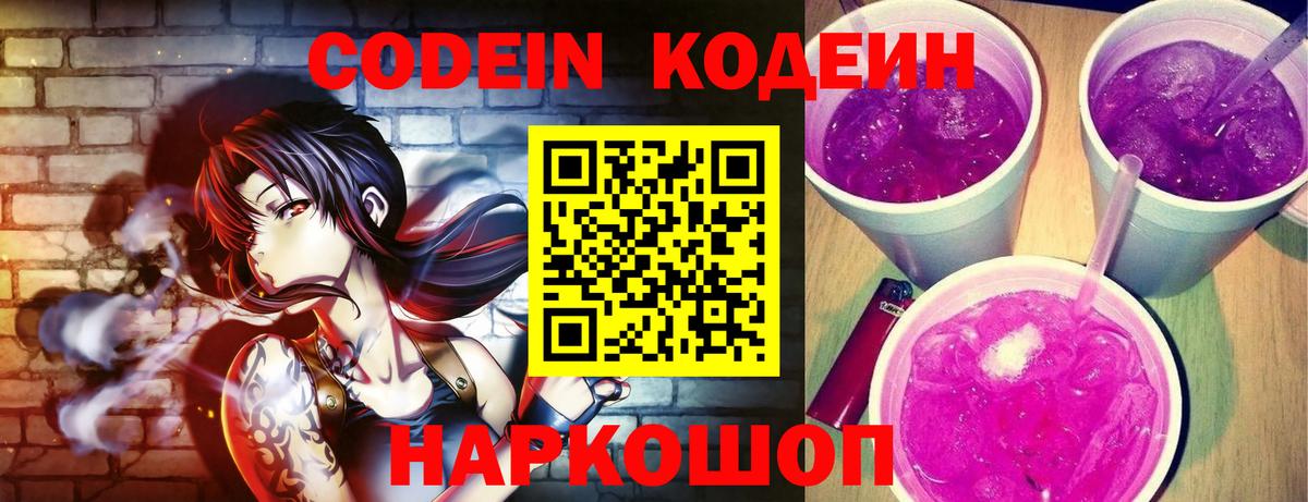 Кодеин Purple Drank  Вход с VPN  Богородицк 